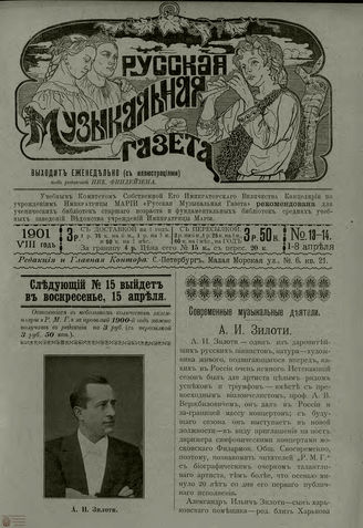 РУССКАЯ МУЗЫКАЛЬНАЯ ГАЗЕТА. 1901. №13-14
