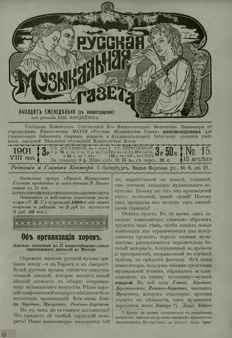 РУССКАЯ МУЗЫКАЛЬНАЯ ГАЗЕТА. 1901. №15