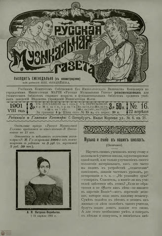 РУССКАЯ МУЗЫКАЛЬНАЯ ГАЗЕТА. 1901. №16