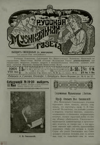 РУССКАЯ МУЗЫКАЛЬНАЯ ГАЗЕТА. 1901. №17-18