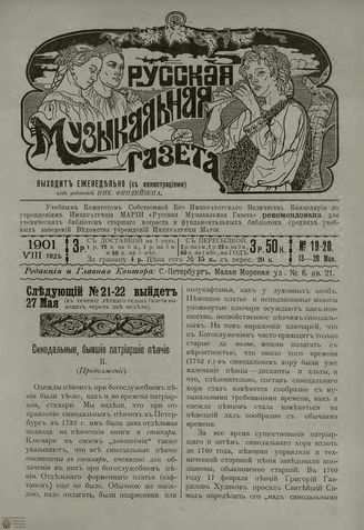 РУССКАЯ МУЗЫКАЛЬНАЯ ГАЗЕТА. 1901. №19-20