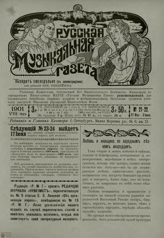 РУССКАЯ МУЗЫКАЛЬНАЯ ГАЗЕТА. 1901. №21-22