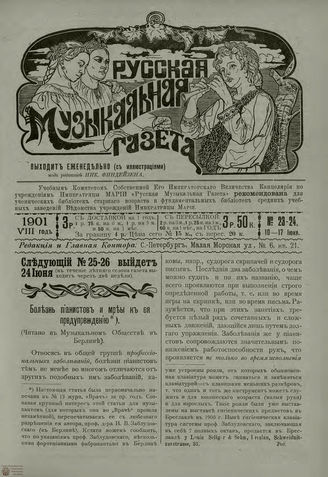 РУССКАЯ МУЗЫКАЛЬНАЯ ГАЗЕТА. 1901. №23-24