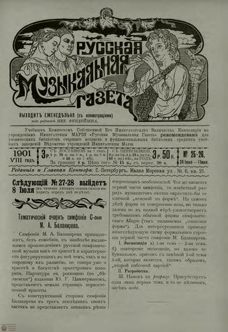 РУССКАЯ МУЗЫКАЛЬНАЯ ГАЗЕТА. 1901. №25-26