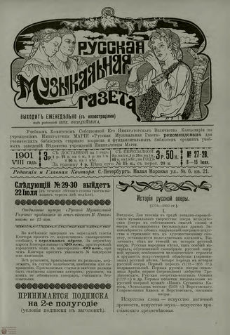 РУССКАЯ МУЗЫКАЛЬНАЯ ГАЗЕТА. 1901. №27-28