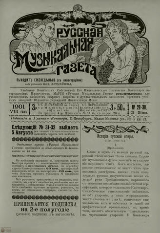 РУССКАЯ МУЗЫКАЛЬНАЯ ГАЗЕТА. 1901. №29-30