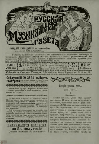 РУССКАЯ МУЗЫКАЛЬНАЯ ГАЗЕТА. 1901. №31-32