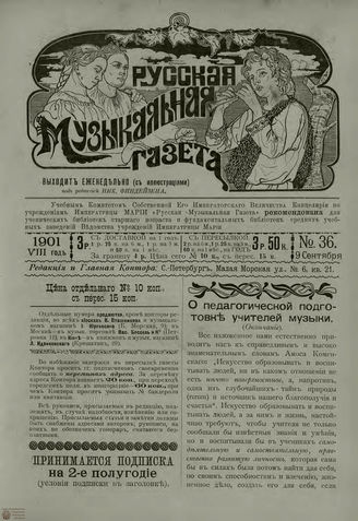 РУССКАЯ МУЗЫКАЛЬНАЯ ГАЗЕТА. 1901. №36