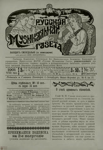 РУССКАЯ МУЗЫКАЛЬНАЯ ГАЗЕТА. 1901. №37