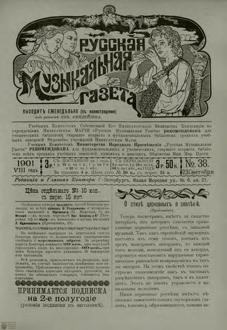 РУССКАЯ МУЗЫКАЛЬНАЯ ГАЗЕТА. 1901. №38