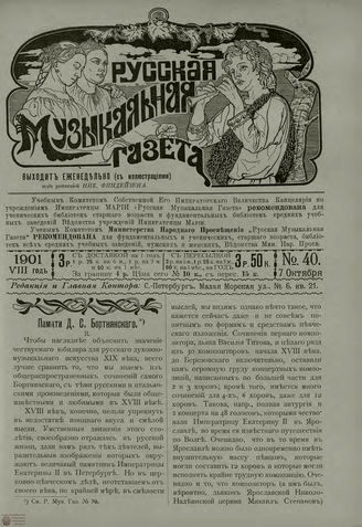 РУССКАЯ МУЗЫКАЛЬНАЯ ГАЗЕТА. 1901. №40
