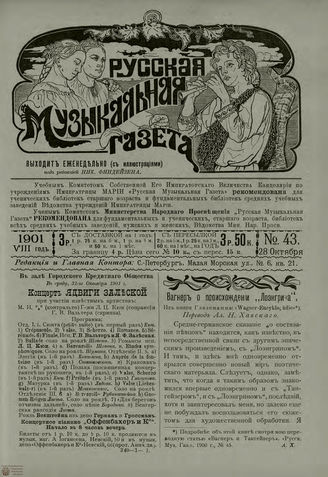 РУССКАЯ МУЗЫКАЛЬНАЯ ГАЗЕТА. 1901. №43