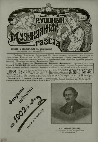 РУССКАЯ МУЗЫКАЛЬНАЯ ГАЗЕТА. 1901. №45