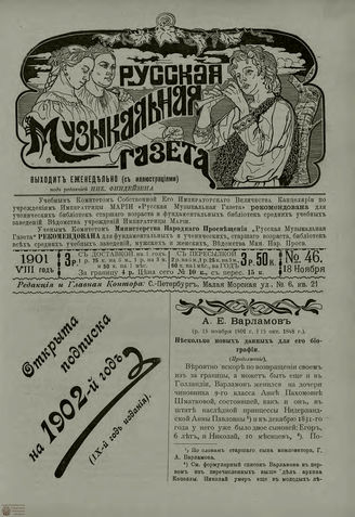 РУССКАЯ МУЗЫКАЛЬНАЯ ГАЗЕТА. 1901. №46