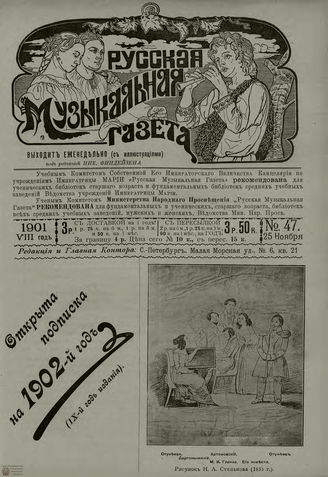 РУССКАЯ МУЗЫКАЛЬНАЯ ГАЗЕТА. 1901. №47