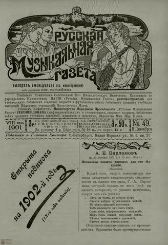 РУССКАЯ МУЗЫКАЛЬНАЯ ГАЗЕТА. 1901. №49