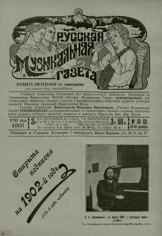 РУССКАЯ МУЗЫКАЛЬНАЯ ГАЗЕТА. 1901. №51-52