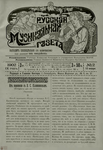 РУССКАЯ МУЗЫКАЛЬНАЯ ГАЗЕТА. 1902