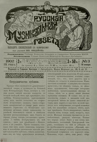 РУССКАЯ МУЗЫКАЛЬНАЯ ГАЗЕТА. 1902. №3