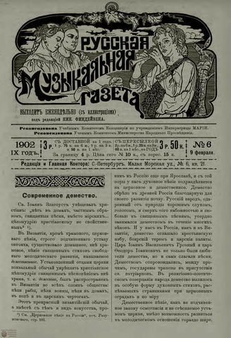 РУССКАЯ МУЗЫКАЛЬНАЯ ГАЗЕТА. 1902. №6