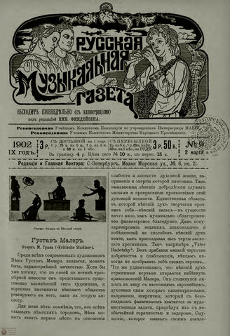 РУССКАЯ МУЗЫКАЛЬНАЯ ГАЗЕТА. 1902. №9