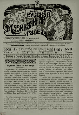 РУССКАЯ МУЗЫКАЛЬНАЯ ГАЗЕТА. 1902. №11