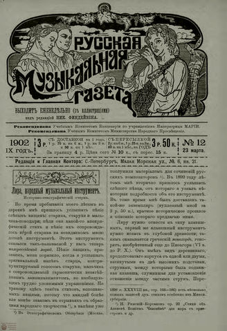 РУССКАЯ МУЗЫКАЛЬНАЯ ГАЗЕТА. 1902. №12