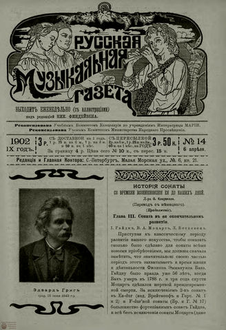 РУССКАЯ МУЗЫКАЛЬНАЯ ГАЗЕТА. 1902. №14