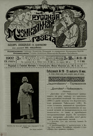 РУССКАЯ МУЗЫКАЛЬНАЯ ГАЗЕТА. 1902. №18-19