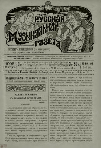 РУССКАЯ МУЗЫКАЛЬНАЯ ГАЗЕТА. 1902. №22-23