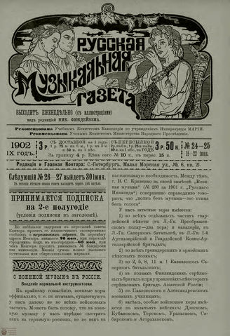 РУССКАЯ МУЗЫКАЛЬНАЯ ГАЗЕТА. 1902. №24-25