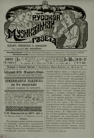 РУССКАЯ МУЗЫКАЛЬНАЯ ГАЗЕТА. 1902. №26-27
