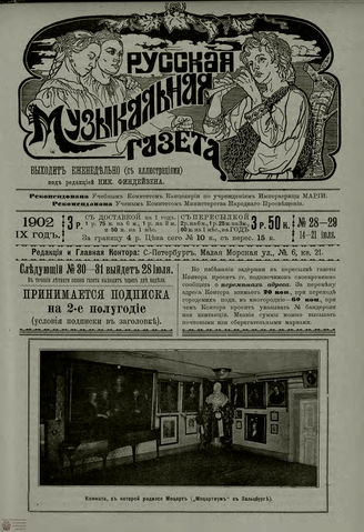 РУССКАЯ МУЗЫКАЛЬНАЯ ГАЗЕТА. 1902. №28-29