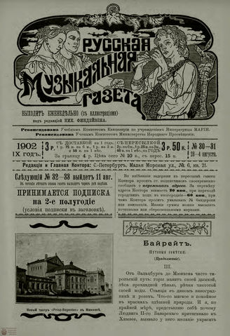 РУССКАЯ МУЗЫКАЛЬНАЯ ГАЗЕТА. 1902. №30-31