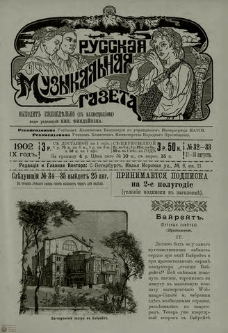 РУССКАЯ МУЗЫКАЛЬНАЯ ГАЗЕТА. 1902. №32-33