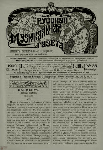 РУССКАЯ МУЗЫКАЛЬНАЯ ГАЗЕТА. 1902. №36