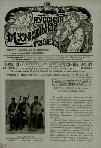РУССКАЯ МУЗЫКАЛЬНАЯ ГАЗЕТА. 1902. №37