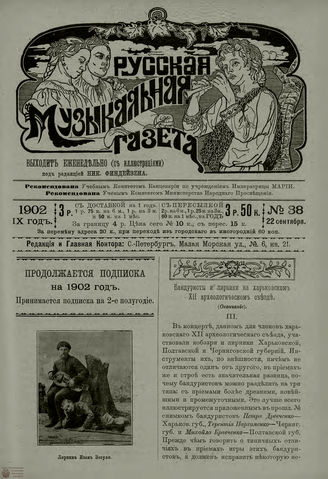 РУССКАЯ МУЗЫКАЛЬНАЯ ГАЗЕТА. 1902. №38
