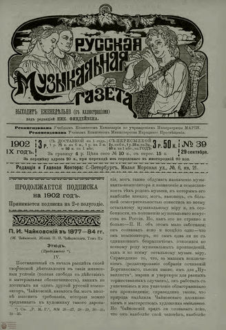 РУССКАЯ МУЗЫКАЛЬНАЯ ГАЗЕТА. 1902. №39
