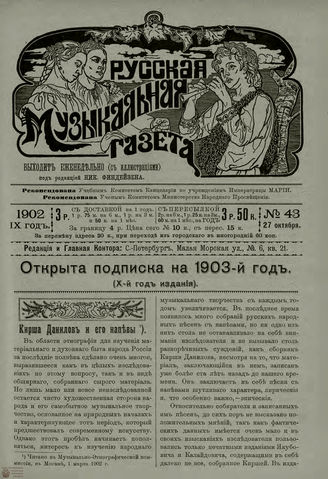 РУССКАЯ МУЗЫКАЛЬНАЯ ГАЗЕТА. 1902. №43