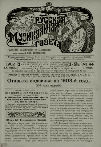 РУССКАЯ МУЗЫКАЛЬНАЯ ГАЗЕТА. 1902. №44