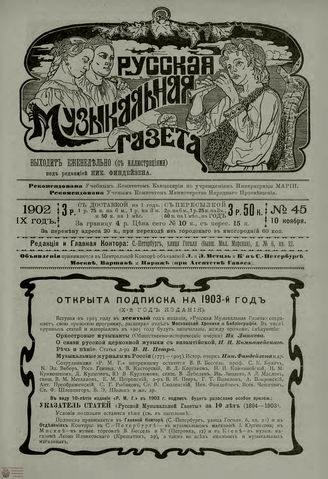 РУССКАЯ МУЗЫКАЛЬНАЯ ГАЗЕТА. 1902. №45