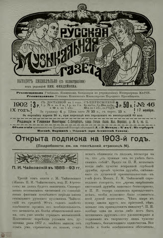 РУССКАЯ МУЗЫКАЛЬНАЯ ГАЗЕТА. 1902. №46
