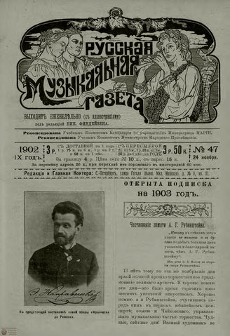 РУССКАЯ МУЗЫКАЛЬНАЯ ГАЗЕТА. 1902. №47