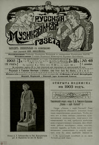 РУССКАЯ МУЗЫКАЛЬНАЯ ГАЗЕТА. 1902. №48