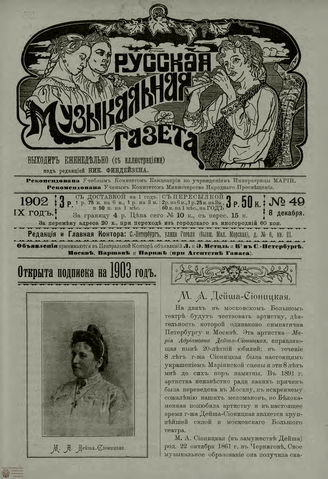РУССКАЯ МУЗЫКАЛЬНАЯ ГАЗЕТА. 1902. №49