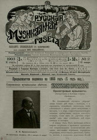 РУССКАЯ МУЗЫКАЛЬНАЯ ГАЗЕТА. 1903