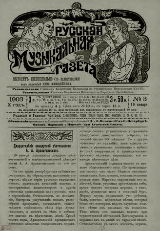 РУССКАЯ МУЗЫКАЛЬНАЯ ГАЗЕТА. 1903. №3