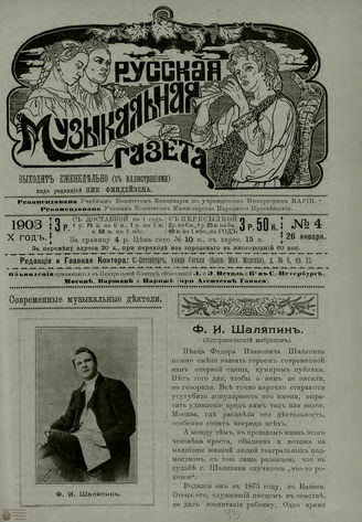 РУССКАЯ МУЗЫКАЛЬНАЯ ГАЗЕТА. 1903. №4
