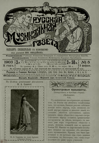 РУССКАЯ МУЗЫКАЛЬНАЯ ГАЗЕТА. 1903. №5